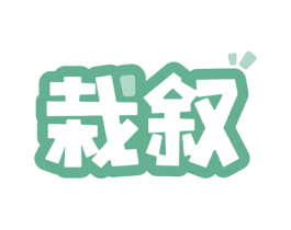栽叙 商标图样