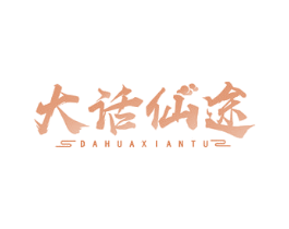 大话仙途 商标图样
