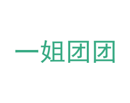 一姐团团 商标图样