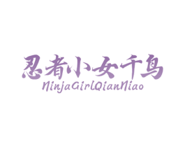 忍者小女千鸟 NINJAGIRLQIANNIAO 商标图样