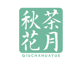秋茶花月 商标图样