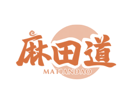 麻田道 商标图样