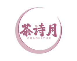 茶诗月 商标图样