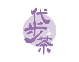 代步茶 商标图样