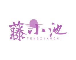 藤小池 商标图样