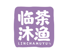 临茶沐渔 商标图样