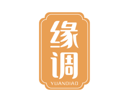 缘调 商标图样