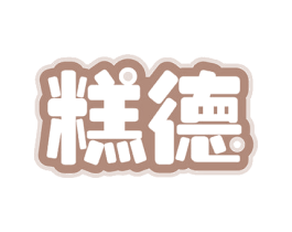 糕德 商标图样