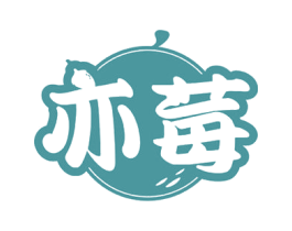 亦莓 商标图样