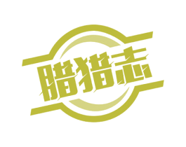 腊猎志 商标图样