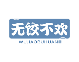 无饺不欢 商标图样