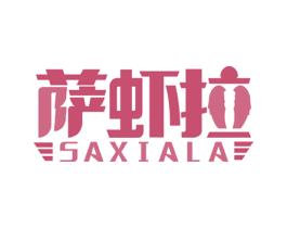 萨虾拉 商标图样