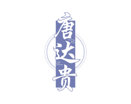 唐达贵 商标图样