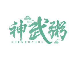 神武粥 商标图样