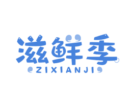 滋鲜季 商标图样