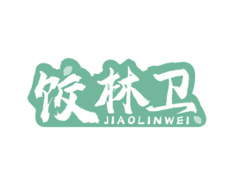 饺林卫 商标图样