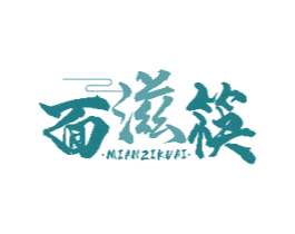 面滋筷 商标图样
