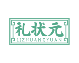礼状元 商标图样