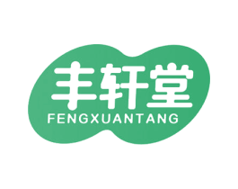 丰轩堂 商标图样