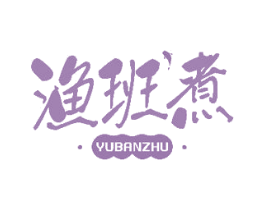 渔班煮 商标图样