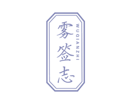 雾签志 商标图样