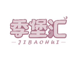 季堡汇 商标图样