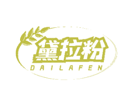 黛拉粉 商标图样