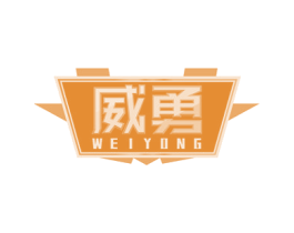 威勇 商标图样