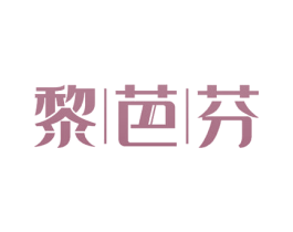 黎芭芬 商标图样