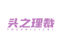 头之理裁 商标图样