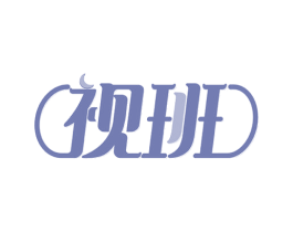 视班 商标图样
