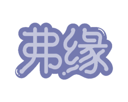 弗缘 商标图样