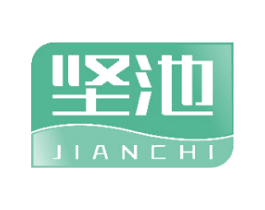 坚池 商标图样