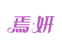 焉·妍 商标图样