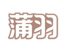 蒲羽 商标图样