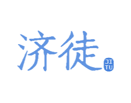 济徒 商标图样