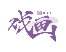 戏画 商标图样