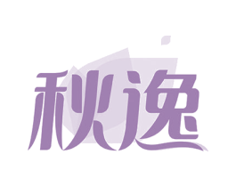 秋逸 商标图样