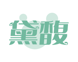 黛馥 商标图样