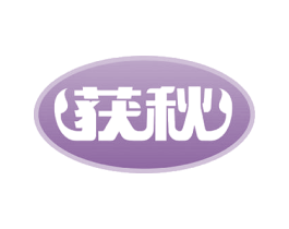 获秋 商标图样