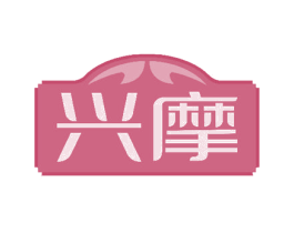 兴摩 商标图样