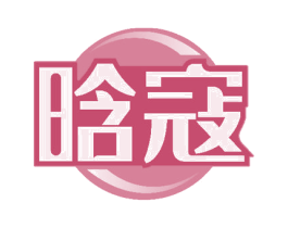 晗寇 商标图样
