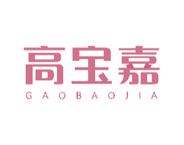高宝嘉 商标图样