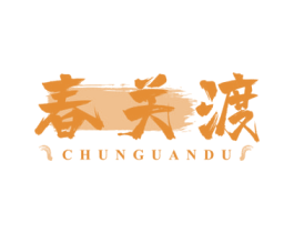 春关渡 商标图样