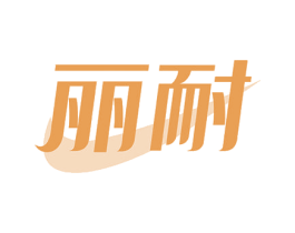 丽耐 商标图样
