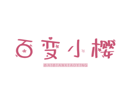 百变小樱 商标图样