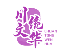 川统文华 商标图样