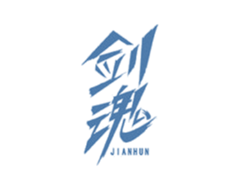 剑魂 商标图样