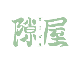 隙屋 商标图样