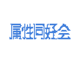 属性同好会 商标图样